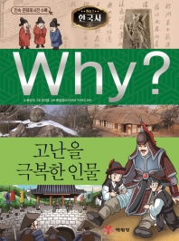 Why? 고난을 극복한 인물 (한국사 36)